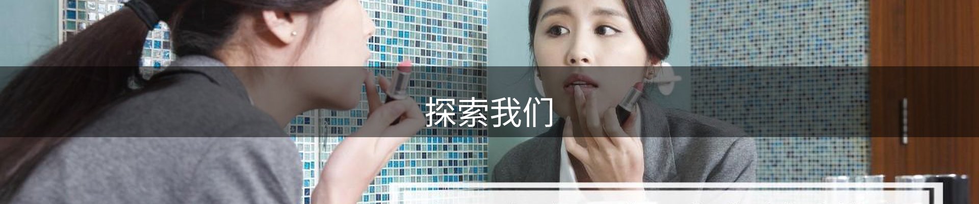 探索我们